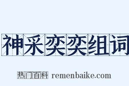 神采奕奕组词是什么意思的图片